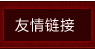 桃花江竹板材工程案例